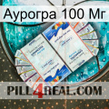 Аурогра 100 Мг kamagra1